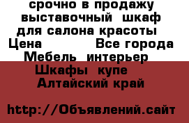 срочно в продажу выставочный  шкаф для салона красоты › Цена ­ 6 000 - Все города Мебель, интерьер » Шкафы, купе   . Алтайский край